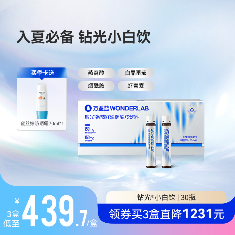 万益蓝WonderLab钻光小白饮