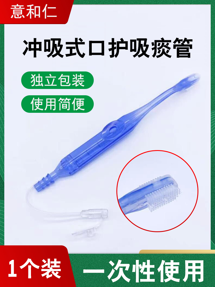 意和仁一次性使用口腔冲洗器牙刷冲吸式口护吸痰管负压头吸引抽吸