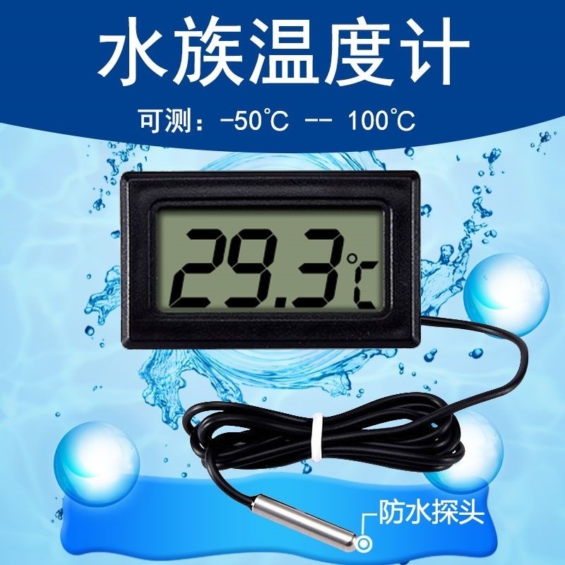 通用型鱼缸水温计电子数显温度计带探头传感器冷柜冰箱小型温度表