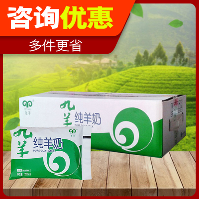 九羊纯羊奶 鲜羊奶山羊奶200ml*16袋大连山羊奶产地直发
