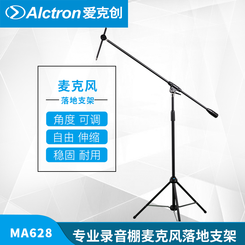 Alctron/爱克创 MA628专业录音棚麦克风落地支架广播电台话筒支架