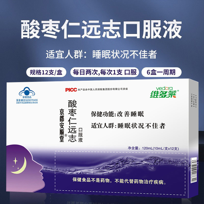 5盒起]维多莱京都安顺堂酸枣仁远志口服液成人安神助眠改善失眠
