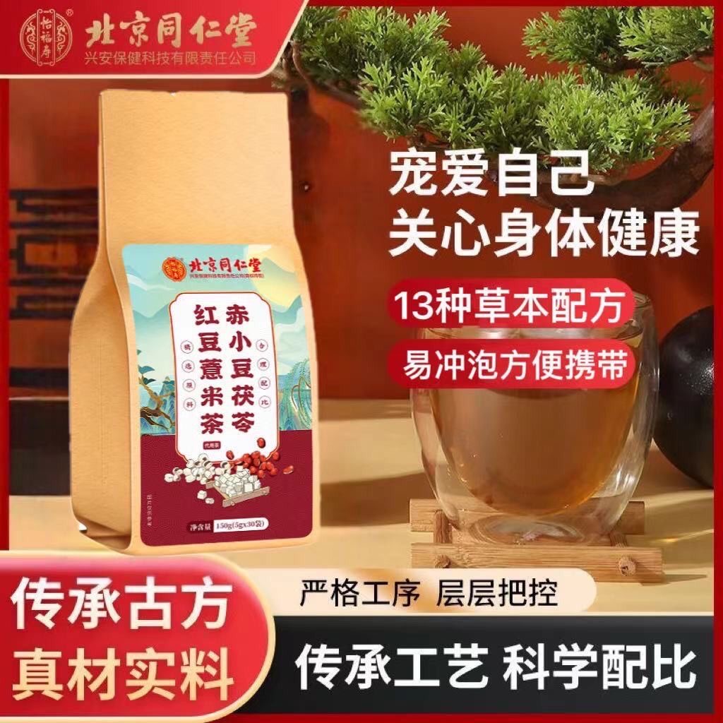 北京同仁堂红豆薏米茶赤小豆茯苓芡实