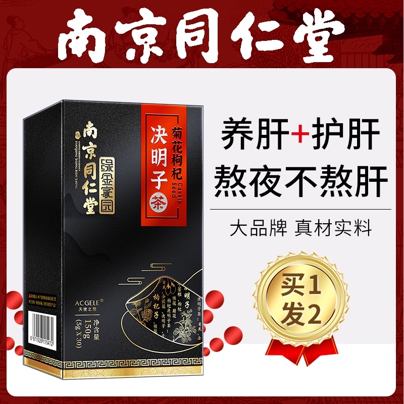 决明子养肝茶包护肝茶菊花调理熬夜非排毒养生茶护肝片同仁堂正品在类目 保健食品/膳食营养补充食品, 保健食品中 - 来自Buy2taobao.com提供专业的淘宝代购服务