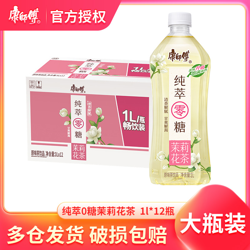 康师傅纯萃零糖茉莉花茶1L*12瓶无糖0糖0卡0脂整箱装健康饮料