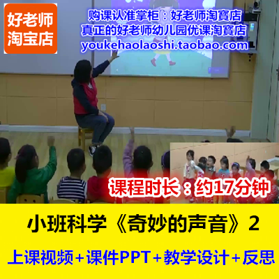 好老师幼儿园优质课小班科学《奇妙的声音》2公开课象声词视频ppt