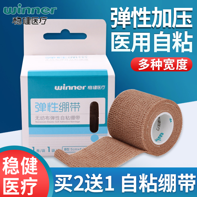 稳健自粘绷带弹性护腕透气医用护踝护腕运动固定加压弹力胶带包邮