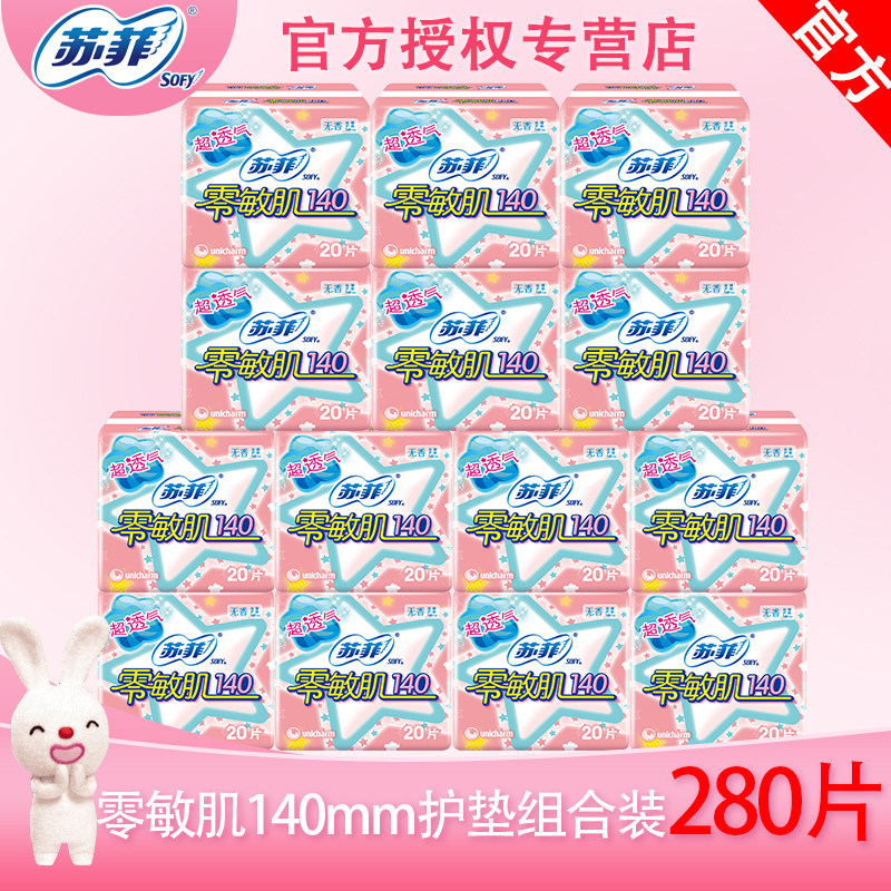 苏菲卫生巾零敏肌护垫140mm 超透气 280片b7