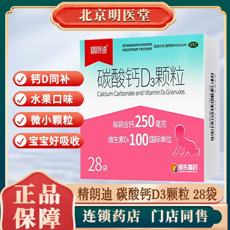 精朗迪碳酸钙d3颗粒钙28袋宝宝补钙儿童宝宝维生素d钙片补充剂mt