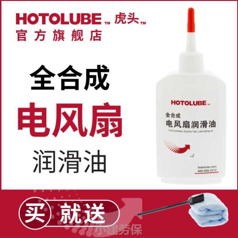 HOTOLUBE虎头全合成电风扇润滑油吊扇电脑cpu风扇电机轴承润滑油