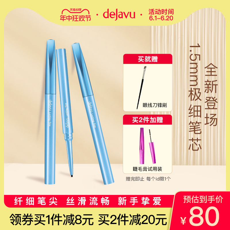 DEJAVU/黛佳碧极细眼线膏笔防