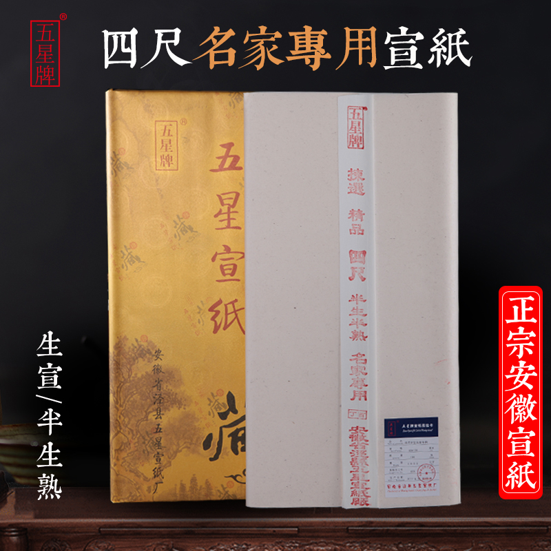 【五星牌】安徽宣纸大师级名家专用三尺四尺生宣纸写意国画创作半生半熟六尺对开八尺屏毛笔书法考级收藏馈赠