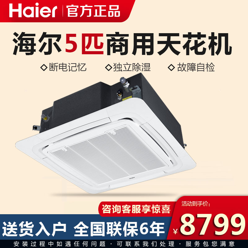 Haier/海尔中央空调5匹吸顶天花机商务空调机 KFRd-120QW/50DAH13在类目 大家电, 中央空调, 嵌入式空调/天花机中 - 来自Buy2taobao.com提供专业的淘宝代购服务