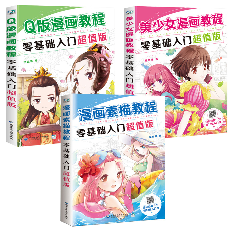 共3本 漫画素描教程Q版漫画教程美少女漫画教程零基础入门超值版 入门手绘漫画教程书漫画教材铅笔画动漫宝典在类目 电子词典/电纸书/文化用品, 画具/画材/书法用品, 书法绘画学习套装中 - 来自Buy2taobao.com提供专业的淘宝代购服务