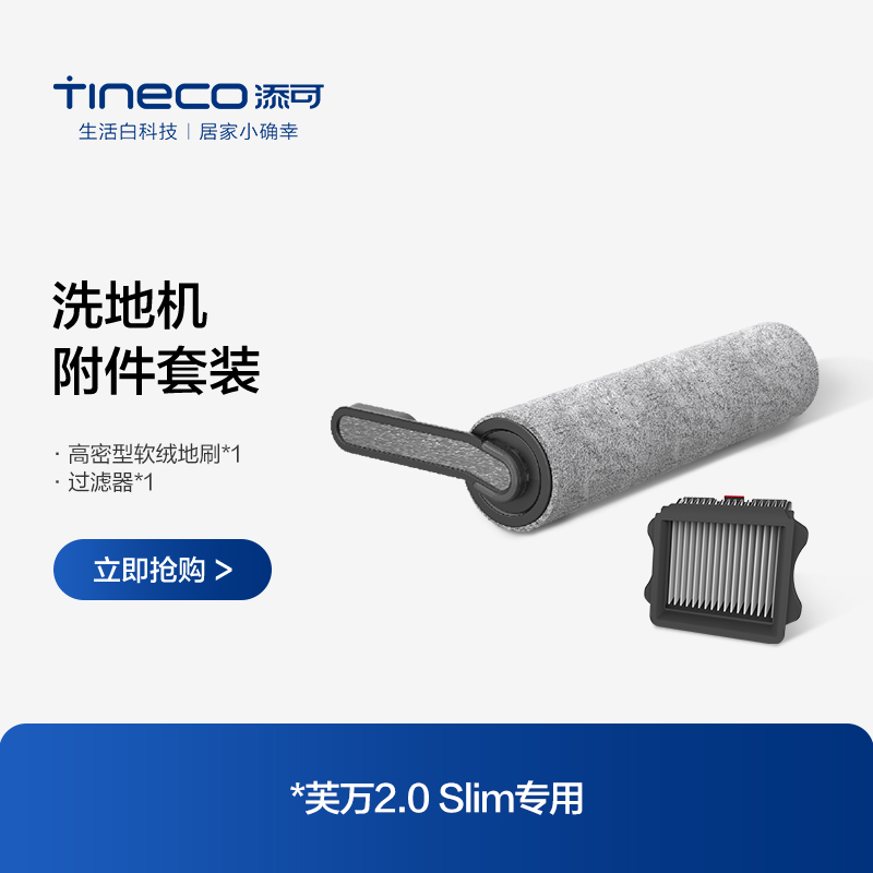 TINECO添可无线洗地机芙万2.0 slim专用滚刷附件套装