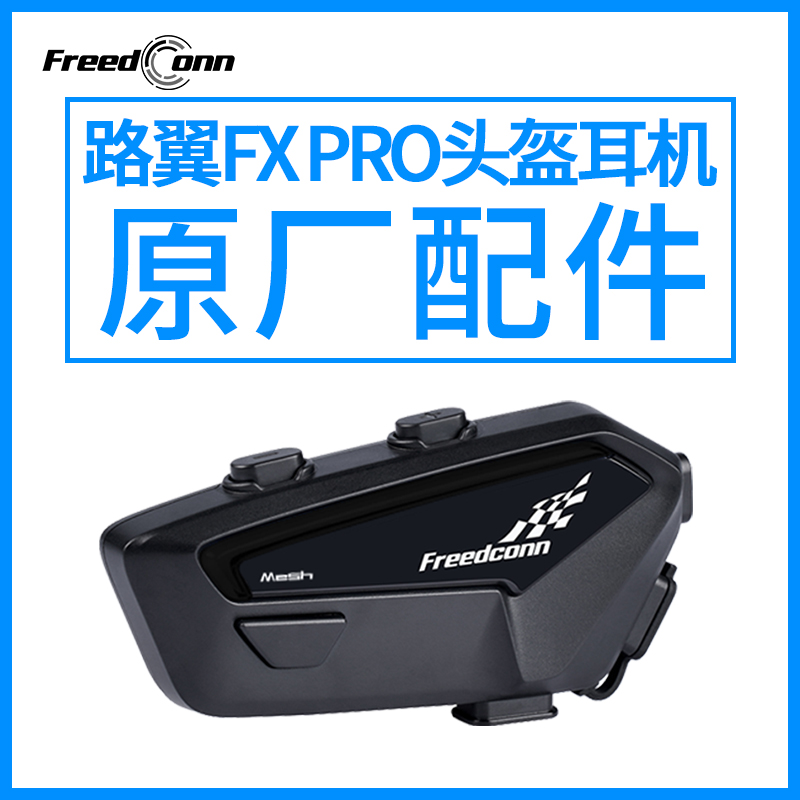 路翼F1摩托车头盔智能耳机蓝牙专用FXPRO原厂配件