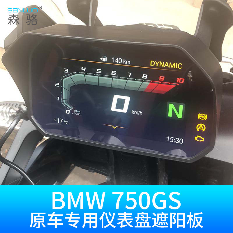 宝马bmwg750gs摩托车改装件专用仪表盘遮阳板850gs1250gs通用