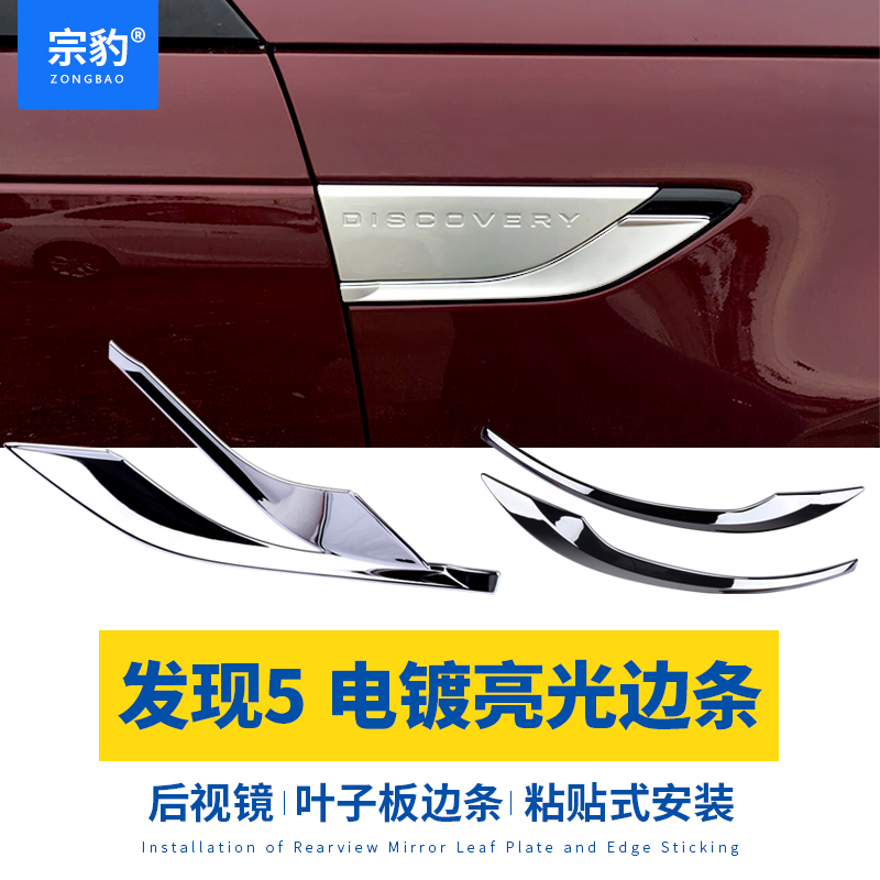 适用于路虎发现五车身电镀装饰贴叶子板后视镜壳边条 发现5改装件|ruв категории автомобиль/товаров/аксессуары/переоснащение, Внешние украшения автомобиля/установка украшения/защита, Внешние украшения автомобиля, автомобильные декоративные наклейки - от Buy2taobao.com для оказания профессиональной услуги покупки агента Taobao