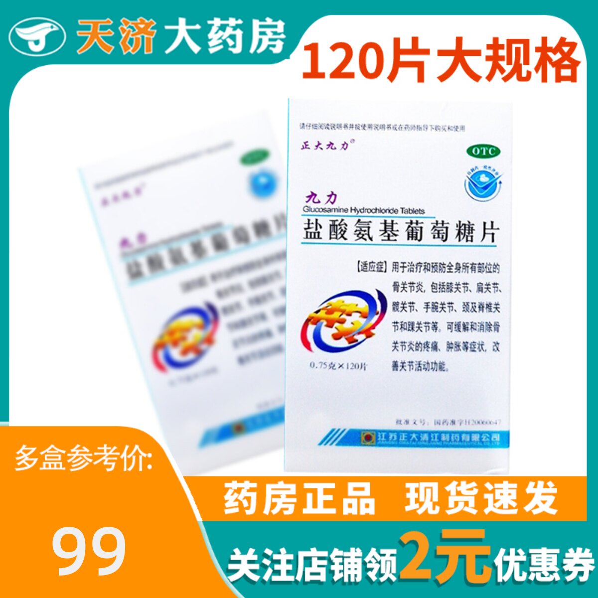 九力盐酸氨基葡萄糖片