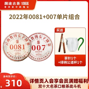 【品牌直营】澜沧古茶22年0081熟茶+007生茶普洱茶茶饼组合357g*2