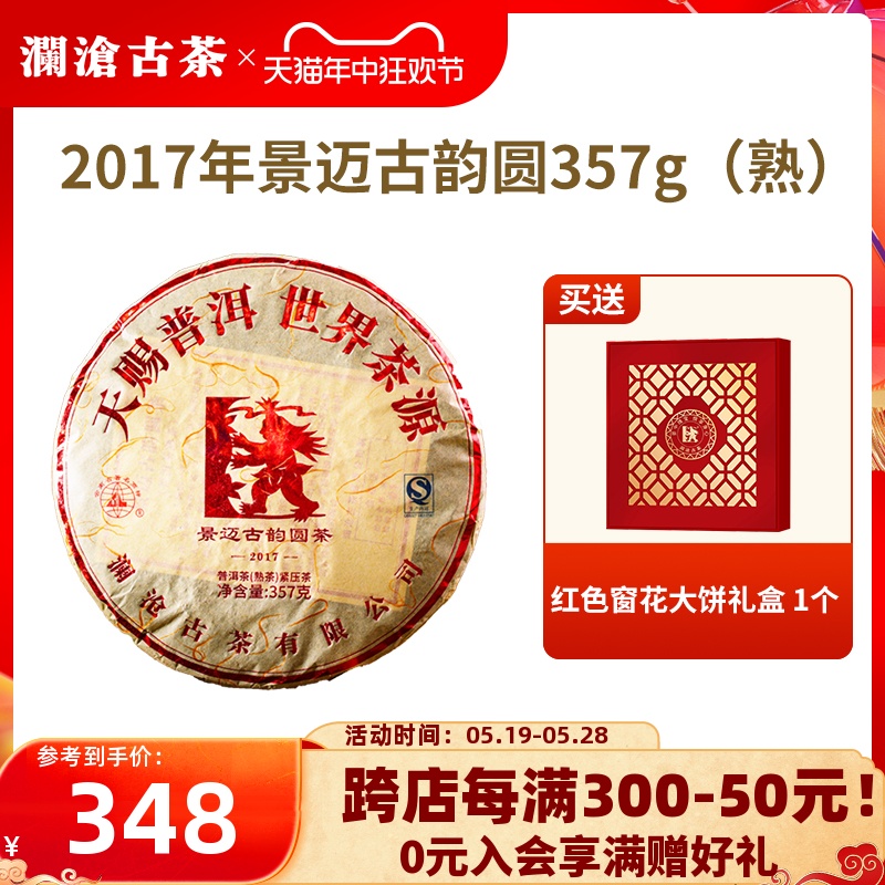 【品牌直营】澜沧古茶2017年景迈