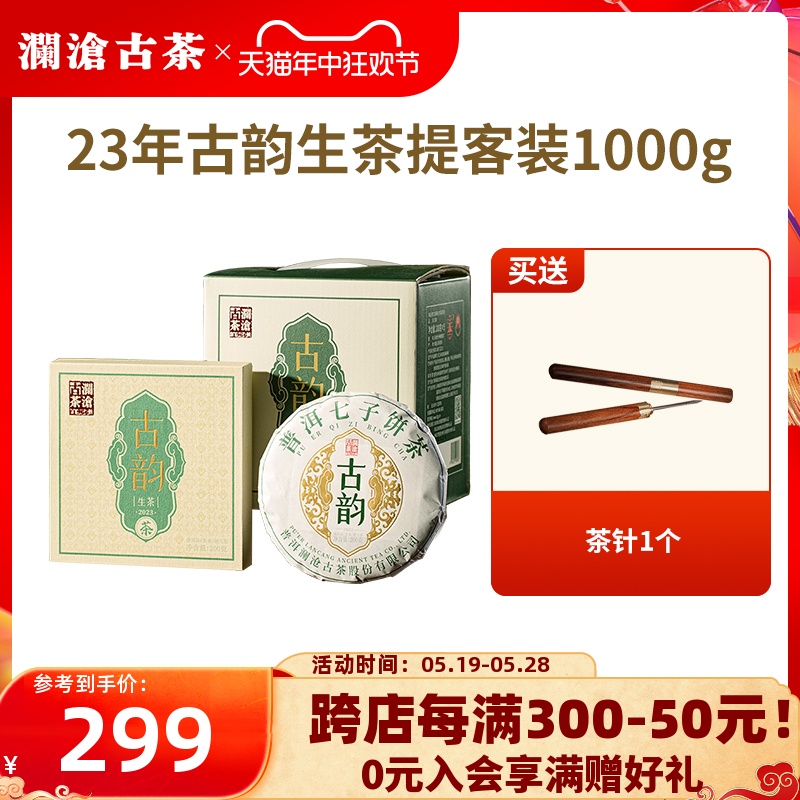 【品牌直营】澜沧古茶23年古韵普洱