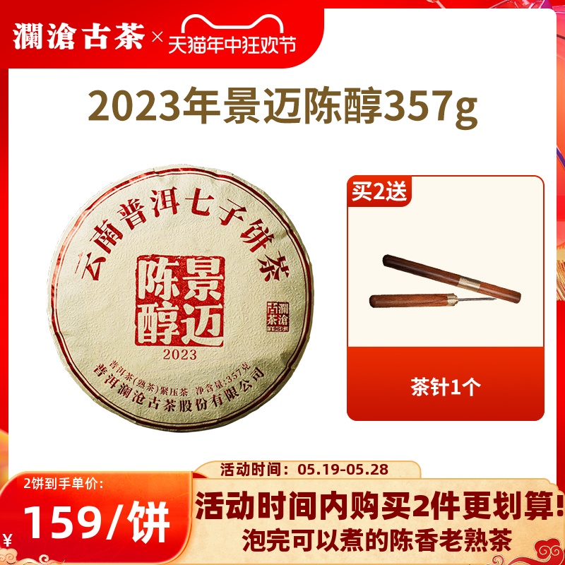 【品牌直营】澜沧古茶2023年景迈