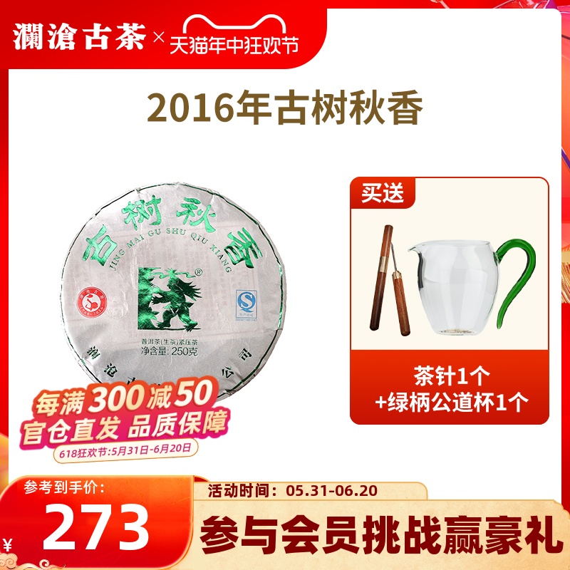 【品牌直营】澜沧古茶古树秋香201