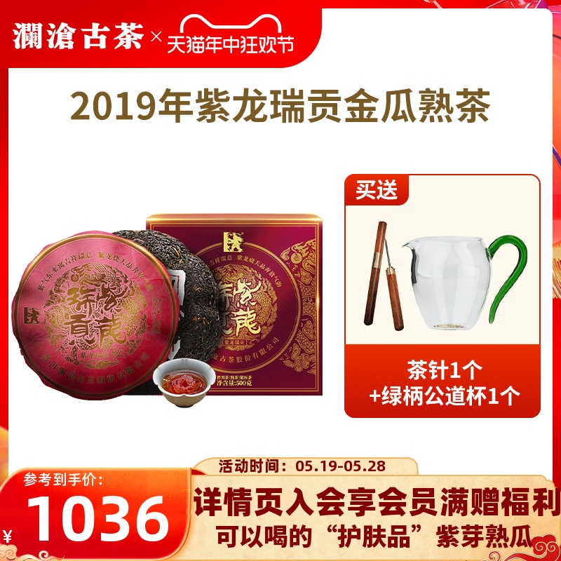 【品牌直营】澜沧古茶2019年紫龙