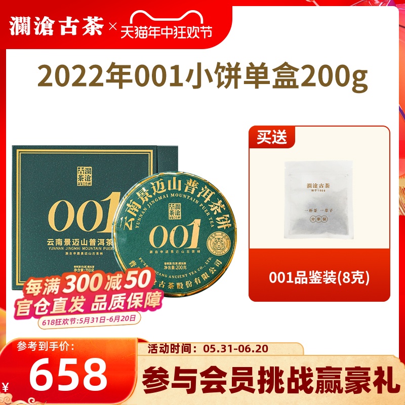 【品牌直营】澜沧古茶2022年00