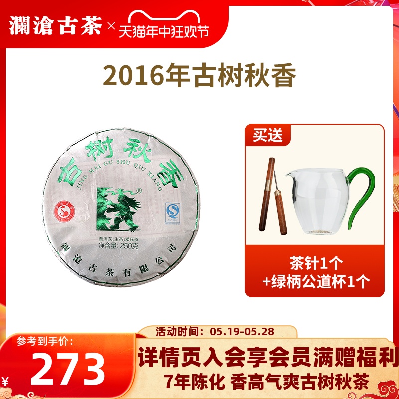 【品牌直营】澜沧古茶古树秋香201