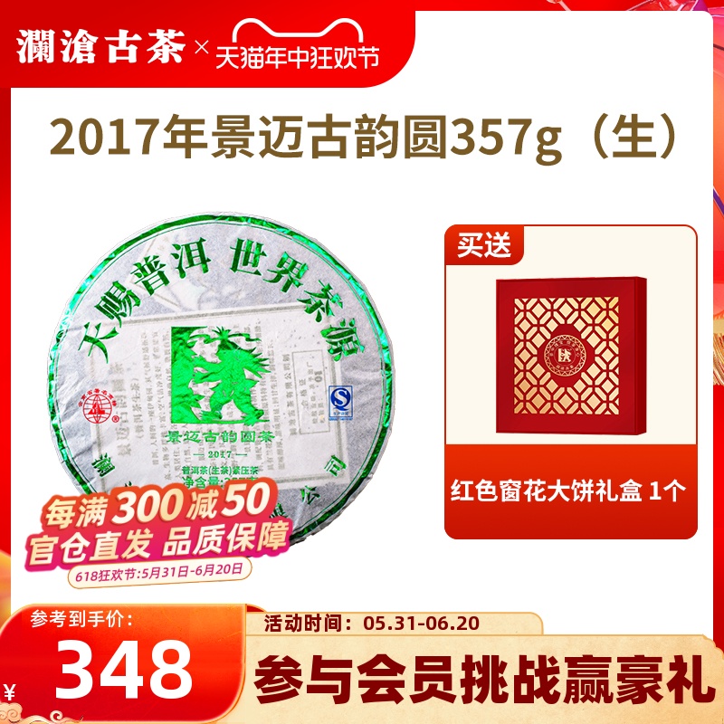 【品牌直营】澜沧古茶2017年景迈