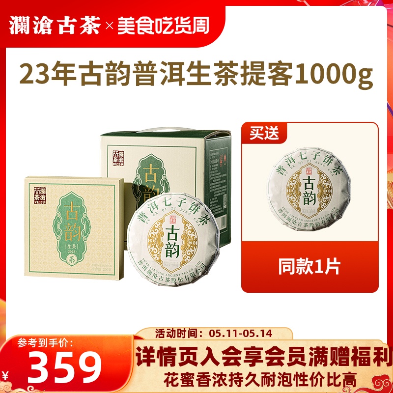 【品牌直营】澜沧古茶23年古韵普洱