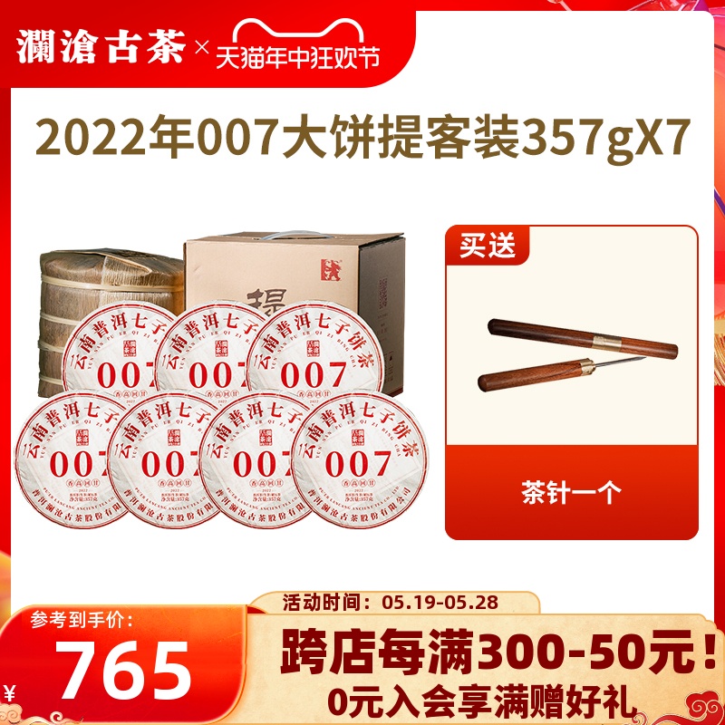 【品牌直营】澜沧古茶22年007普