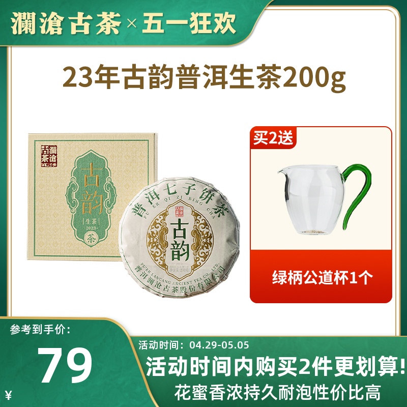 【品牌直营】澜沧古茶2023年古韵