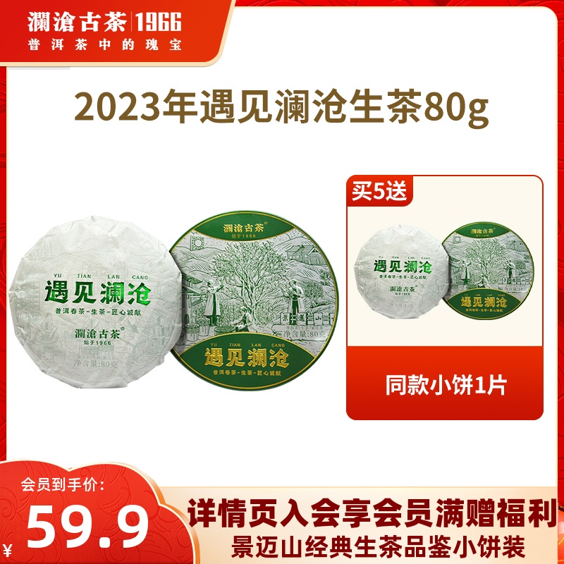 【品牌直营】澜沧古茶2023年遇见