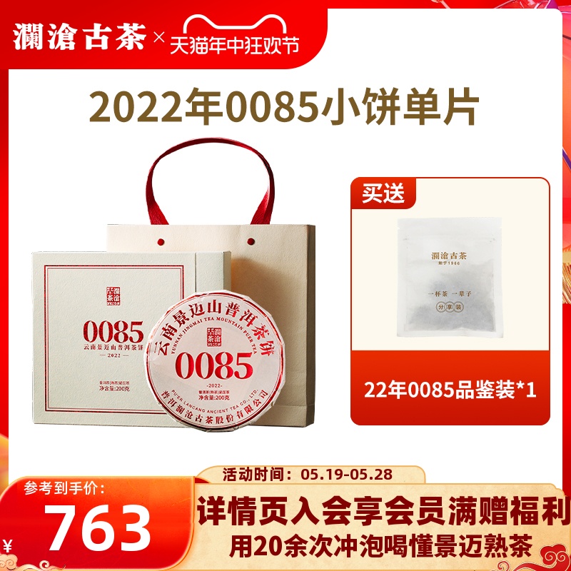 【品牌直营】澜沧古茶22年11代0