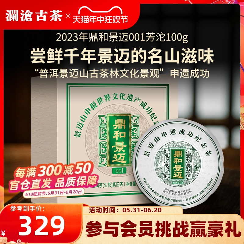 【品牌直营】澜沧古茶23年鼎和景迈