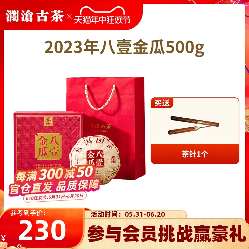 【品牌直营】澜沧古茶2023年八一