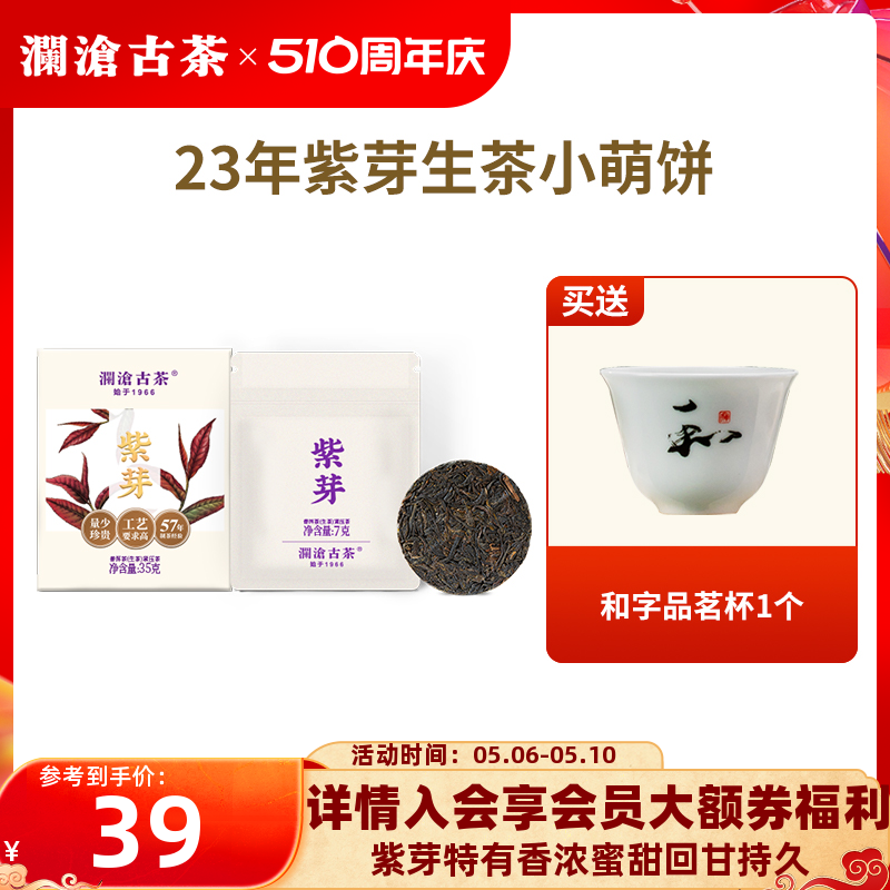 【品牌直营】澜沧古茶2023年紫芽