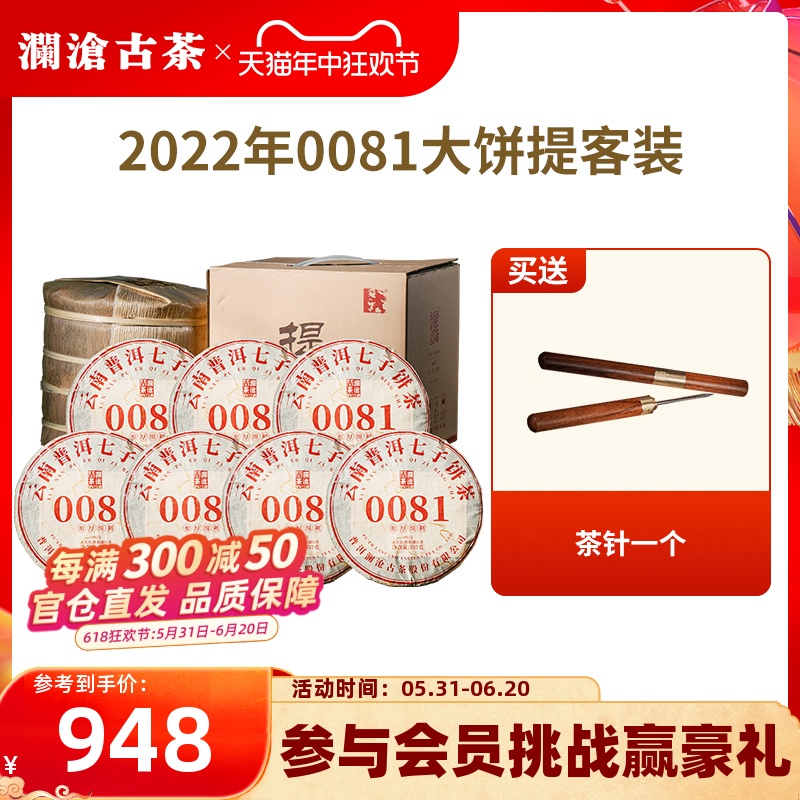 【品牌直营】澜沧古茶22年0081