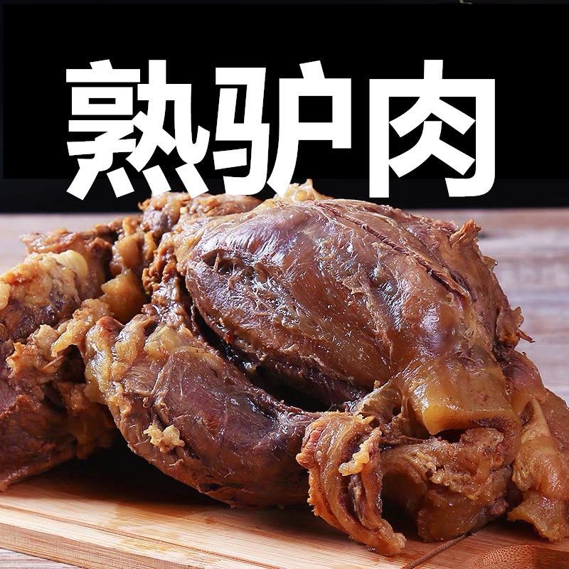 驴肉熟食正宗五香驴肉河北特产驴肉火