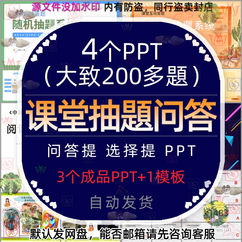 课堂互动选择问答问题随机抽题系统PPT模板民间故事百科知识竞赛4