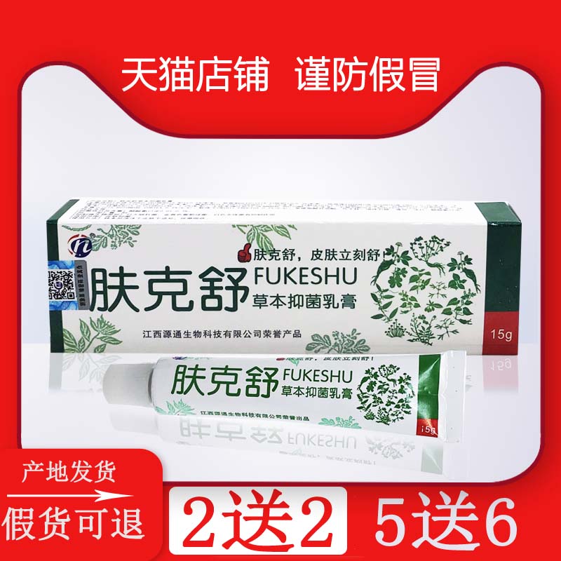 【官方】肤克舒乳膏正品江西 肤克舒草本乳膏 肤舒克抑菌止痒膏