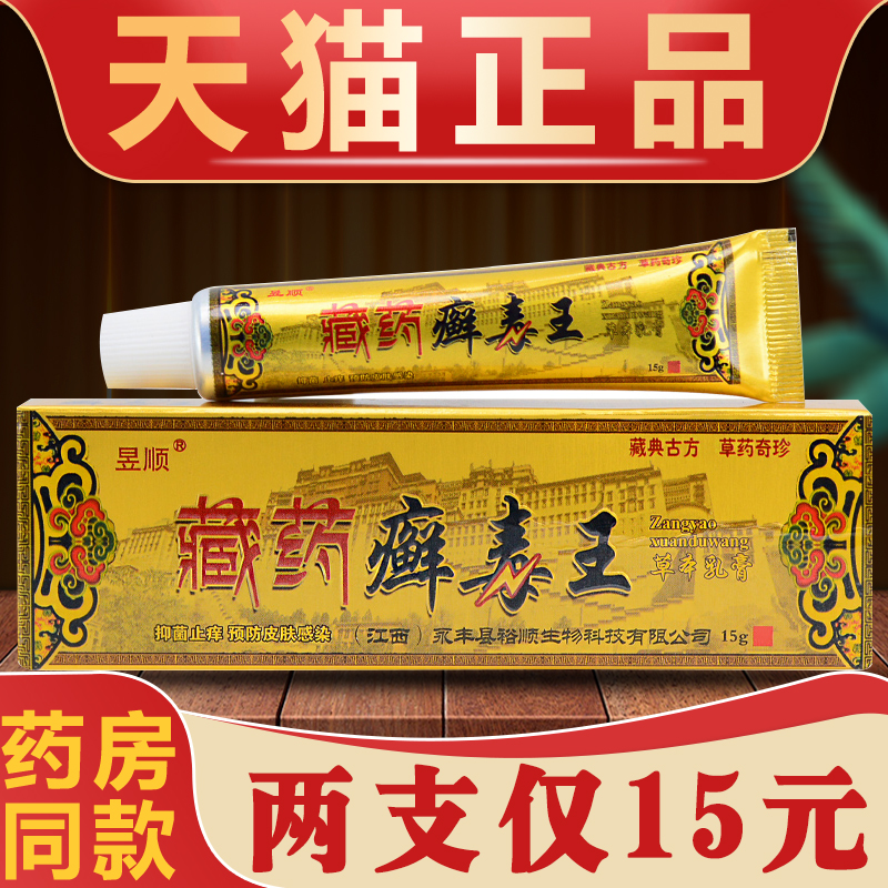 【2支仅15元】藏药癣毒王草本乳膏正品昱顺毒癣王软膏真菌外用药