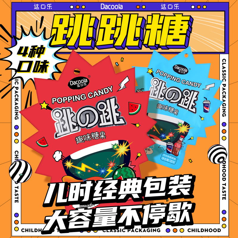 达口乐童年跳跳糖8090后怀旧零食爆炸糖果儿童休闲小零食创意劲跳