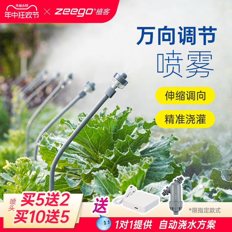 zeego 植客2700万向喷雾器