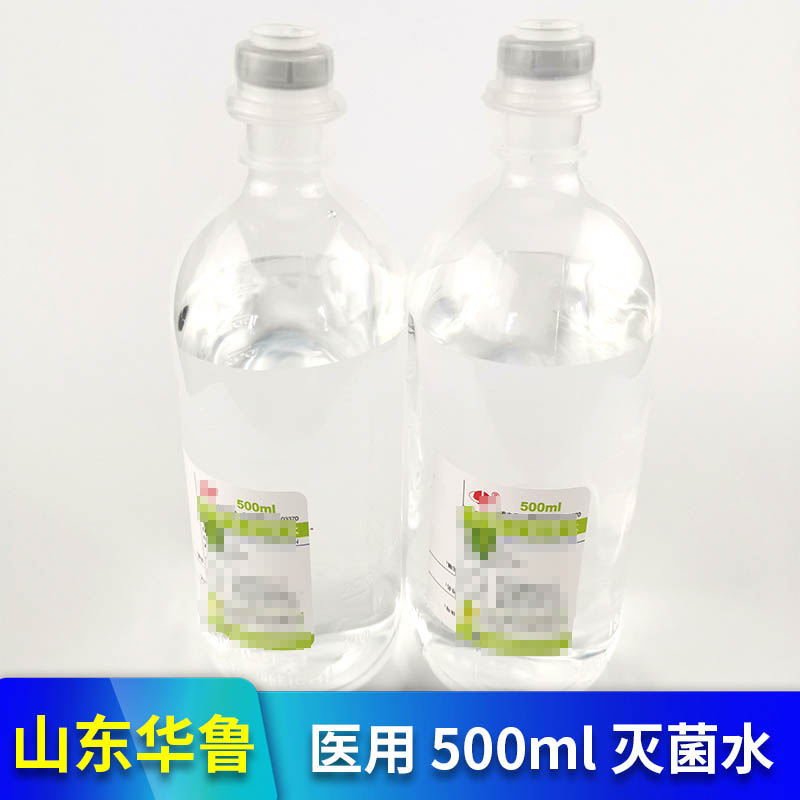 山东华鲁 灭菌水 无菌水 蒸馏水 医用 无菌 500ml 药物稀释剂