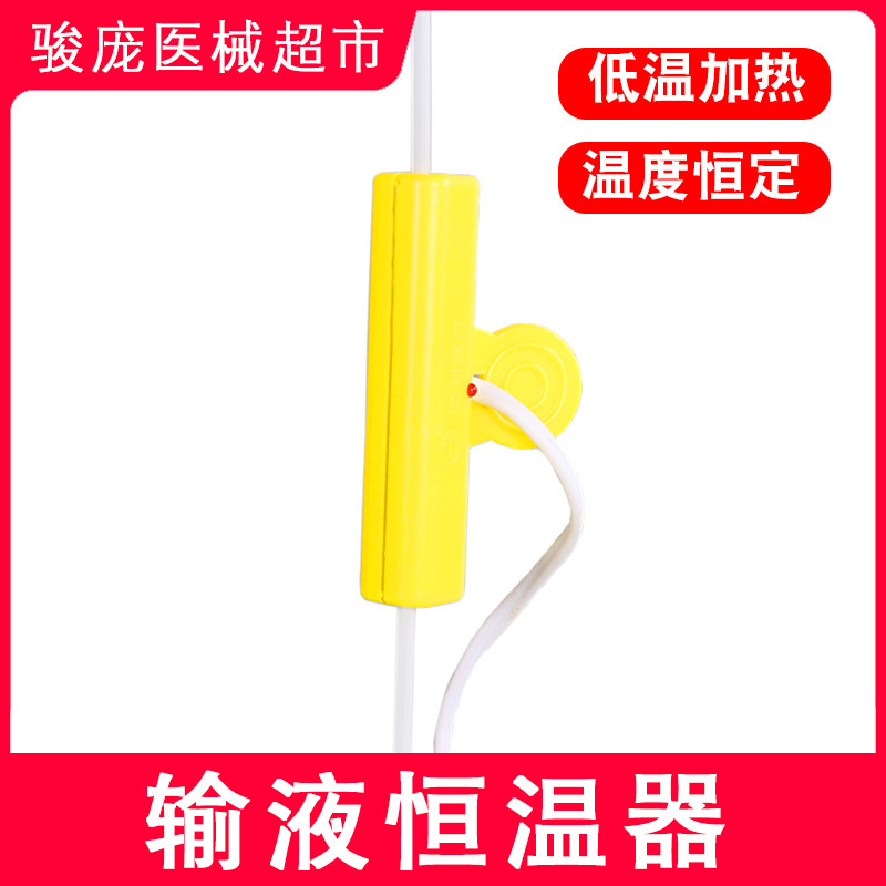 输液恒温器输液加热器打点滴吊针挂水药加热器夹子型陪护用品液