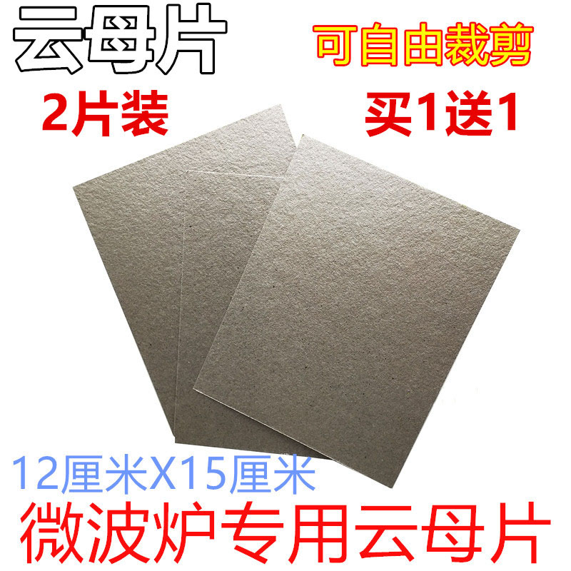 通用格兰仕微波炉云母片耐高温耐用云母片规格12X15cm可随意剪裁